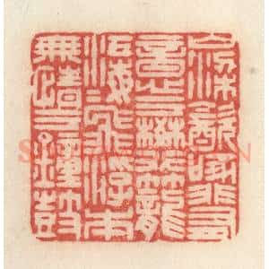 清代 许容篆 印谱《山梁饮啄 非有意于樊笼；江海飞浮...》篆刻印章作品图片欣赏