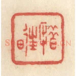 清代 许容篆 印谱《惜往日》篆刻印章作品图片欣赏