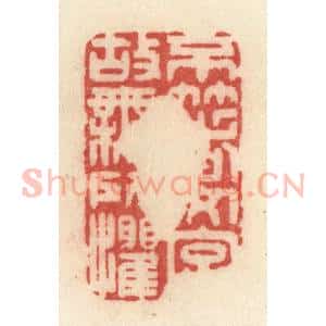 清代 许容篆 印谱《不着文字 故无所惧》篆刻印章作品图片欣赏
