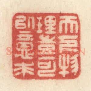 清代 许容篆 印谱《天下物理 岂可以意求》篆刻印章作品图片欣赏