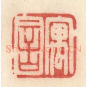 清代 许容篆 印谱《寓言》篆刻印章作品图片欣赏