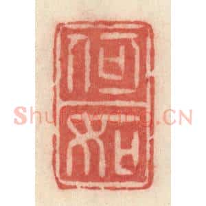 清代 许容篆 印谱《何如》篆刻印章作品图片欣赏