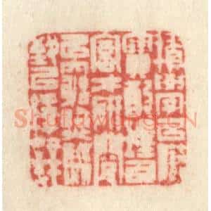 清代 许容篆 印谱《积学以储宝 酌理以富才 研阅以穷照...》篆刻印章作品图片欣赏