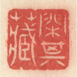 清代 许容篆 印谱《闲其藏》篆刻印章作品图片欣赏