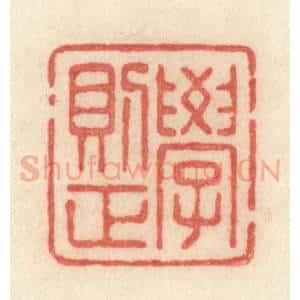 清代 许容篆 印谱《学则正》篆刻印章作品图片欣赏