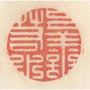 清代 许容篆 印谱《上善若水》篆刻印章作品图片欣赏