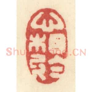 清代 许容篆 印谱《心相于》篆刻印章作品图片欣赏