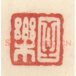 清代 许容篆 印谱《至乐》篆刻印章作品图片欣赏