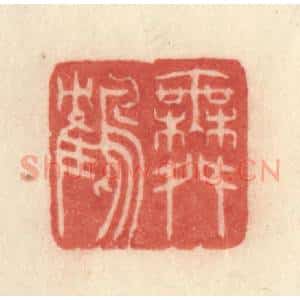 清代 许容篆 印谱《舞鹤》篆刻印章作品图片欣赏