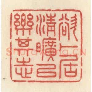 清代 许容篆 印谱《欲卜居清旷以乐其志》篆刻印章作品图片欣赏