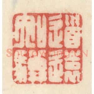 清代 许容篆 印谱《道远如骥》篆刻印章作品图片欣赏
