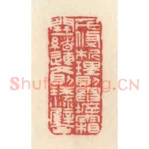 清代 许容篆 印谱《千条析理 则电坼霜开；一绪连文...》篆刻印章作品图片欣赏