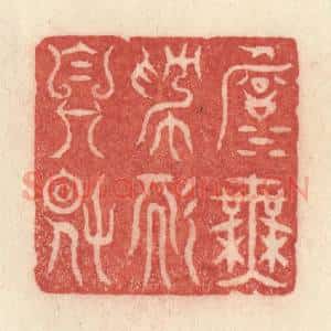 清代 许容篆 印谱《淡无为而自得》篆刻印章作品图片欣赏