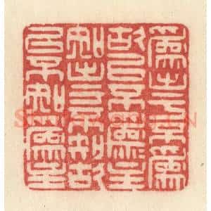 清代 许容篆 印谱《为出于不为故以不为为主 知出于不知故以不知为主》篆刻印章作品图片欣赏