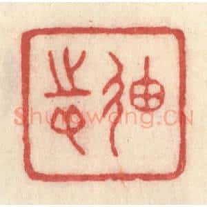 清代 许容篆 印谱《迪志》篆刻印章作品图片欣赏