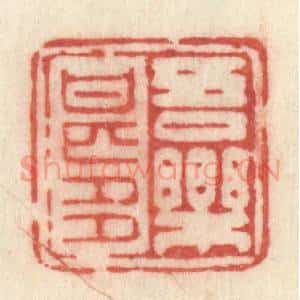 清代 许容篆 印谱《吾乐甚多》篆刻印章作品图片欣赏