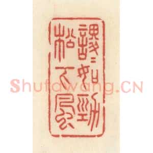 清代 许容篆 印谱《稷稷如劲松下风》篆刻印章作品图片欣赏
