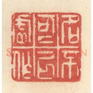 清代 许容篆 印谱《名不可以虚作》篆刻印章作品图片欣赏