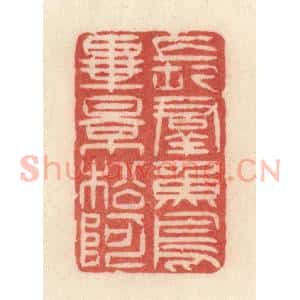 清代 许容篆 印谱《长群鱼鸟毕影松阿》篆刻印章作品图片欣赏