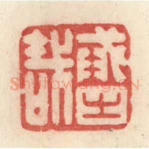 清代 许容篆 印谱《戒之哉》篆刻印章作品图片欣赏