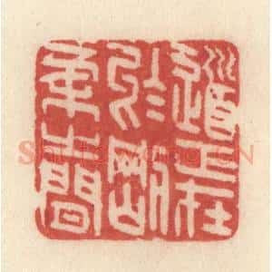 清代 许容篆 印谱《道正在于刚柔之间》篆刻印章作品图片欣赏