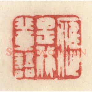清代 许容篆 印谱《应是我辈语》篆刻印章作品图片欣赏