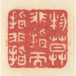 清代 许容篆 印谱《物莫非指而指非指》篆刻印章作品图片欣赏
