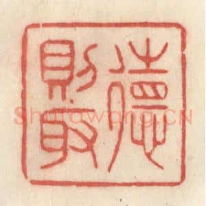 清代 许容篆 印谱《德则取》篆刻印章作品图片欣赏
