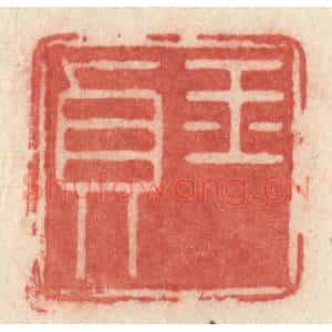 清代 许容篆 印谱《玉贞》篆刻印章作品图片欣赏