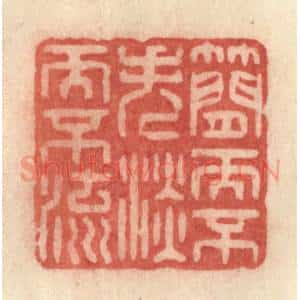 清代 许容篆 印谱《简而不失 淡而不流》篆刻印章作品图片欣赏