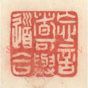 清代 许容篆 印谱《忘言者可与道合》篆刻印章作品图片欣赏