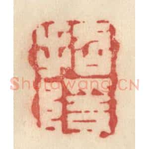 清代 许容篆 印谱《招隐》篆刻印章作品图片欣赏