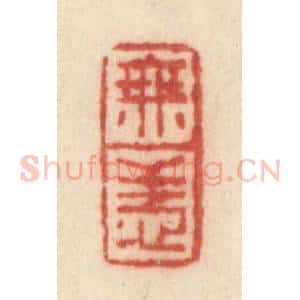 清代 许容篆 印谱《无恙》篆刻印章作品图片欣赏