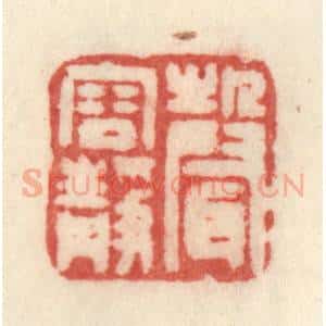 清代 许容篆 印谱《声容静》篆刻印章作品图片欣赏