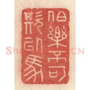 清代 许容篆 印谱《伯乐不可欺以马》篆刻印章作品图片欣赏