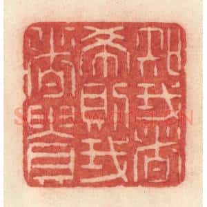 清代 许容篆 印谱《知我者希则我者贵》篆刻印章作品图片欣赏