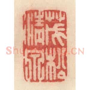 清代 许容篆 印谱《茂松清泉》篆刻印章作品图片欣赏