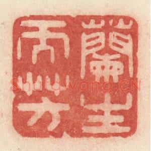 清代 许容篆 印谱《兰生而芳》篆刻印章作品图片欣赏