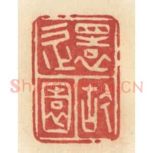 清代 许容篆 印谱《还故园》篆刻印章作品图片欣赏