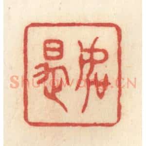 清代 许容篆 印谱《如是》篆刻印章作品图片欣赏
