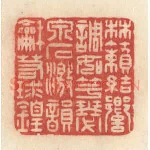 清代 许容篆 印谱《林籁结响 调如竽瑟 泉石激韵 和若球锽》篆刻印章作品图片欣赏
