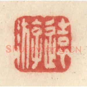 清代 许容篆 印谱《远游》篆刻印章作品图片欣赏