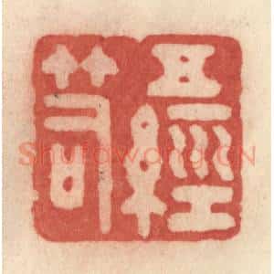 清代 许容篆 印谱《五经笥》篆刻印章作品图片欣赏