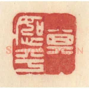 清代 许容篆 印谱《其恕乎》篆刻印章作品图片欣赏