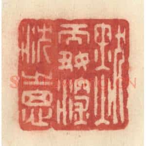 清代 许容篆 印谱《默而好深沉之思》篆刻印章作品图片欣赏