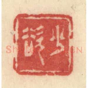 清代 许容篆 印谱《少欲》篆刻印章作品图片欣赏