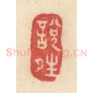 清代 许容篆 印谱《悦晴》篆刻印章作品图片欣赏