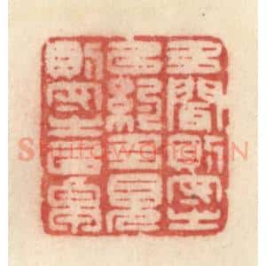 清代 许容篆 印谱《多闻则守之以约 多见则守之以卓》篆刻印章作品图片欣赏
