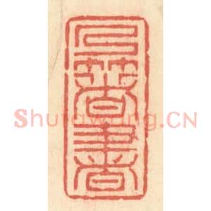清代 许容篆 印谱《乃着书》篆刻印章作品图片欣赏