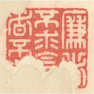 清代 许容篆 印谱《廉者不求 贪者不与》篆刻印章作品图片欣赏